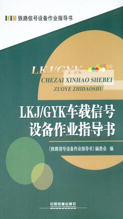 LKJ-GYK车载信号设备作业指导书