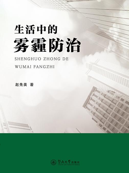 生活中的雾霾防治