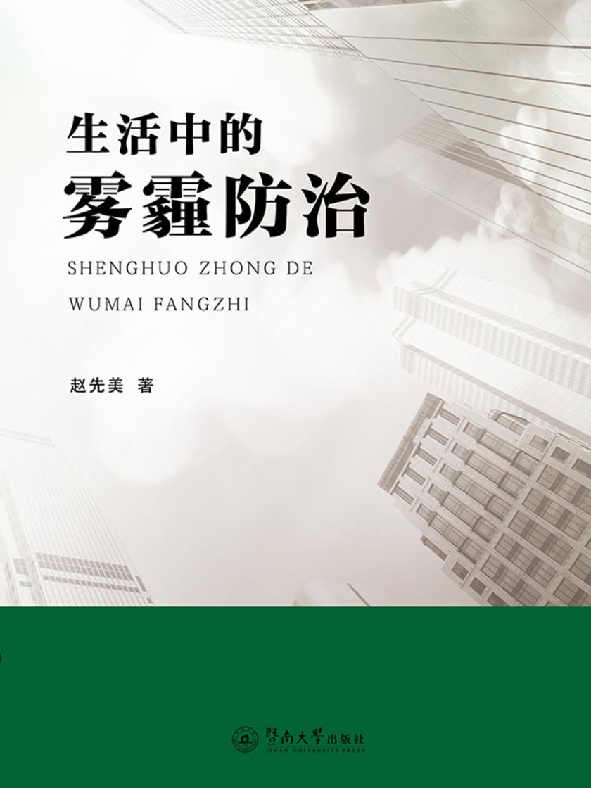 生活中的雾霾防治