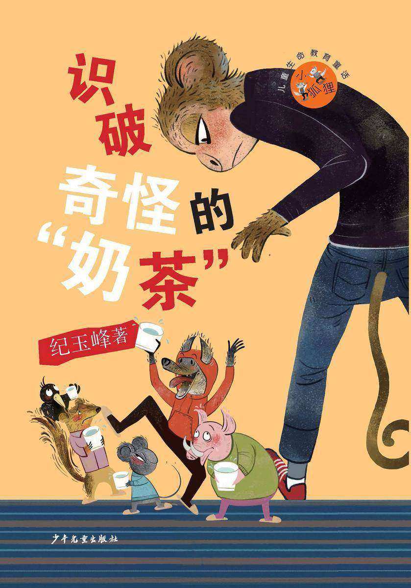 小狐狸儿童生命教育童话:识破奇怪的“奶茶”