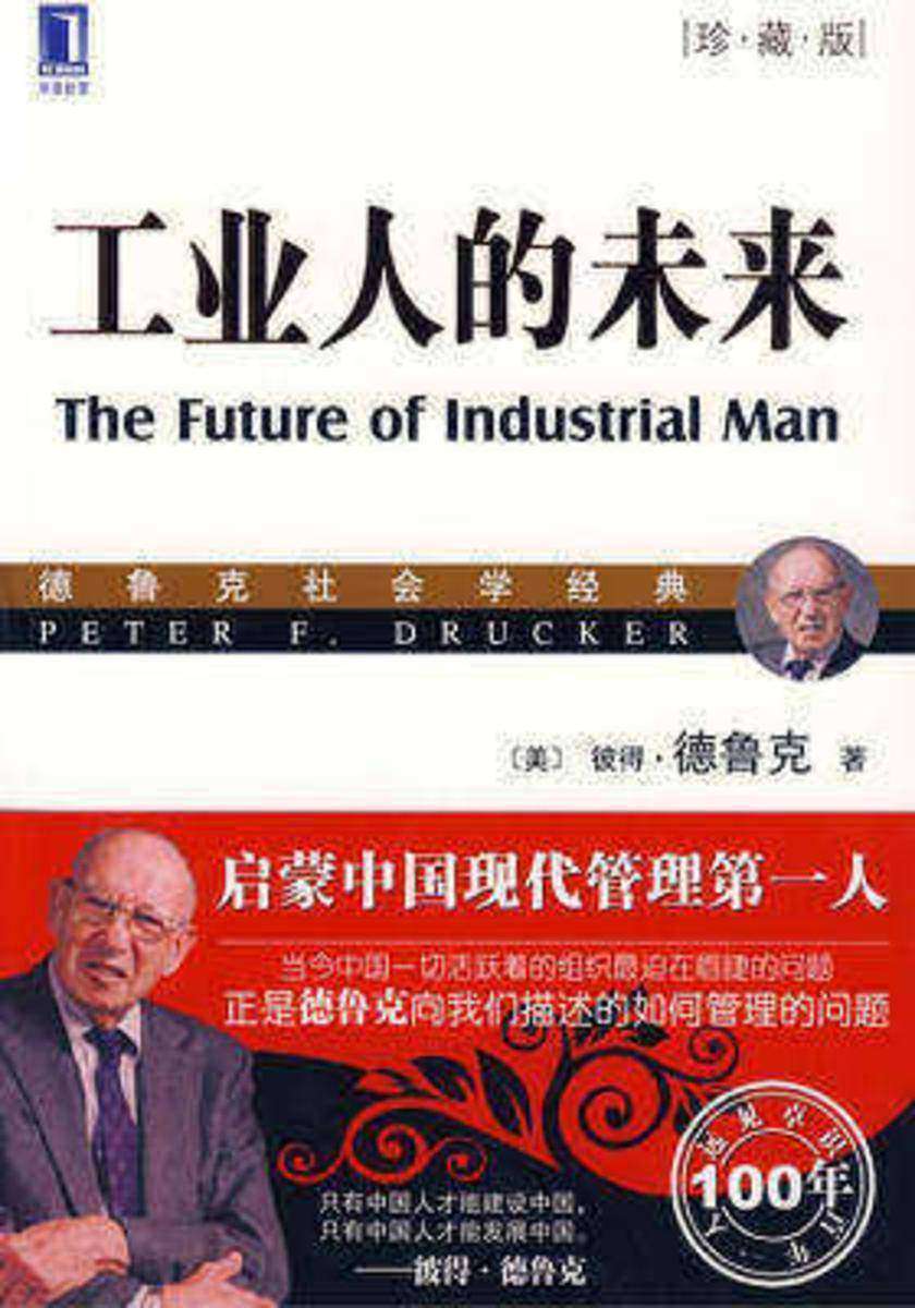 工业人的未来(珍藏版)