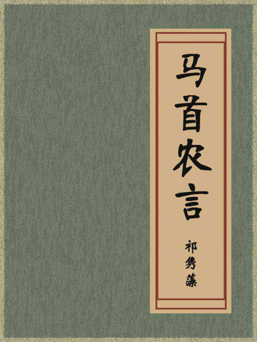 马首农言