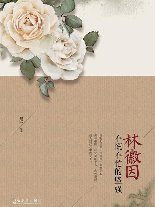 林徽因:不慌不忙的坚强