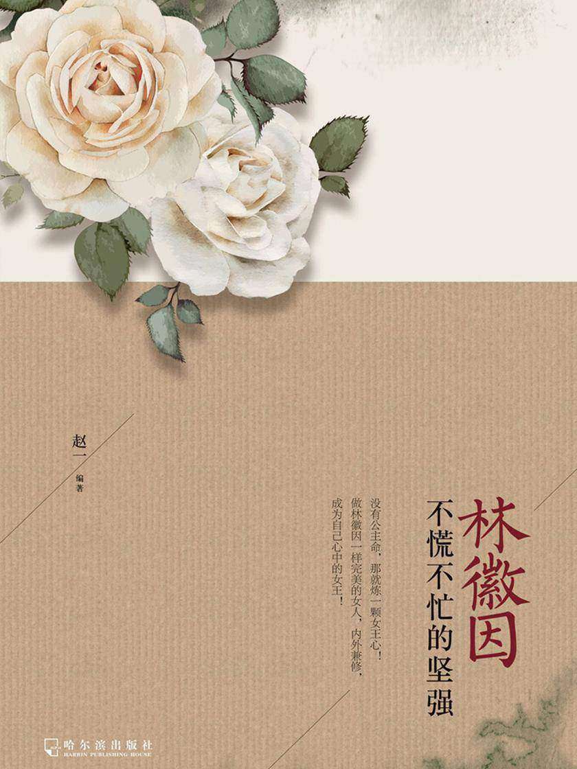 林徽因:不慌不忙的坚强
