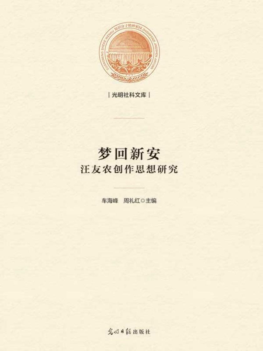 梦回新安 : 汪友农创作思想研究