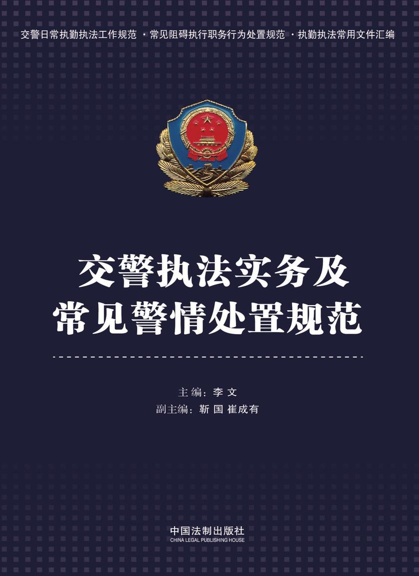 交警执法实务及常见警情处置规范