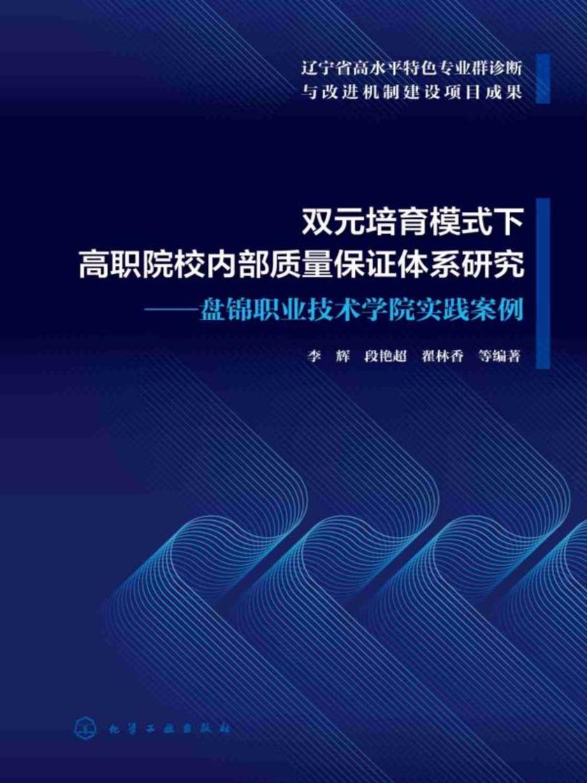 双元培育模式下高职院校内部质量保证体系研究——盘锦职业技术学院实践案例