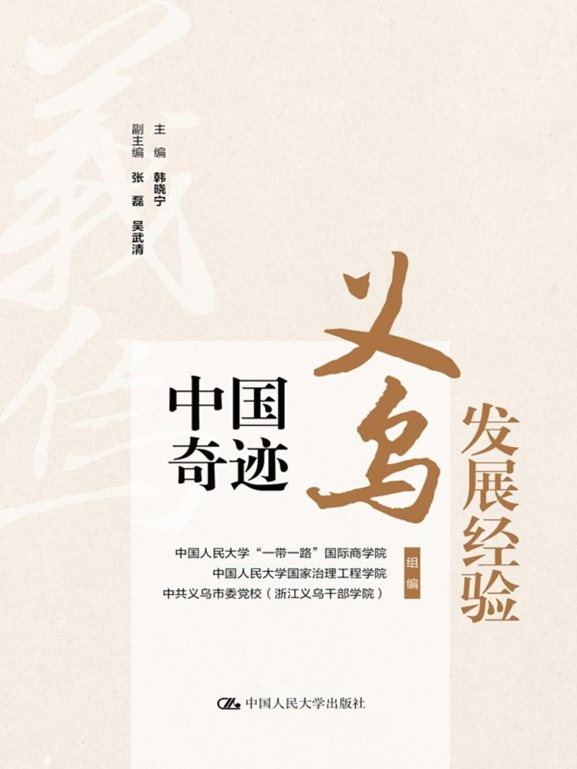 中国奇迹·义乌发展经验