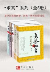 “求真”系列（全5册）