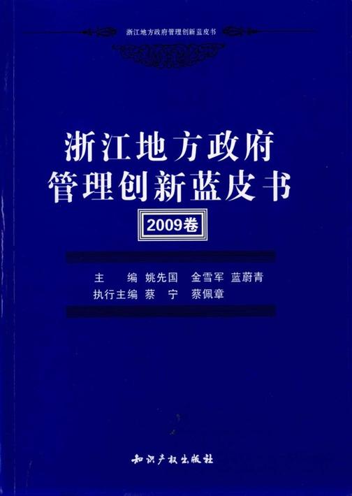浙江地方政府管理创新蓝皮书(2009卷)