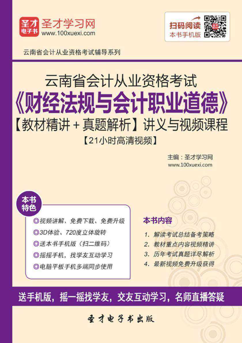 2016年云南省会计从业资格考试《财经法规与会计职业道德》【教材精讲＋真题解析】讲义与视频课程【21小时高清视频】