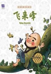 中国传统文化绘本：飞来峰