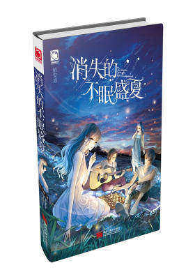消失的不眠盛夏(试读本)