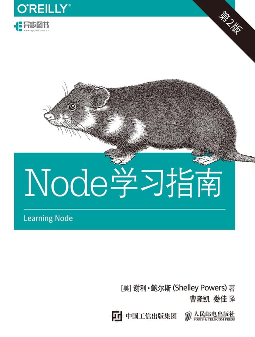Node学习指南(第2版)