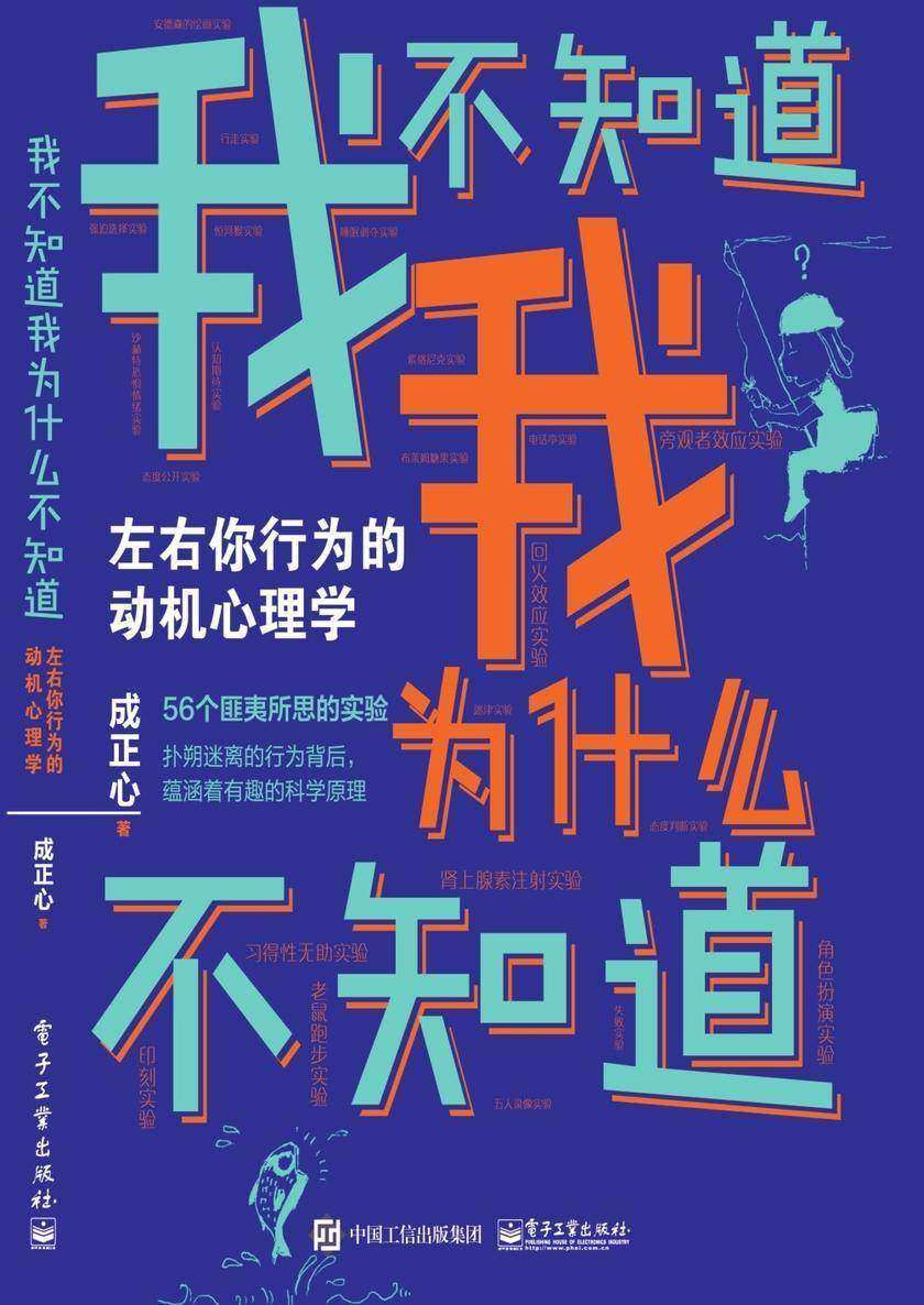 我不知道我为什么不知道：左右你行为的动机心理学