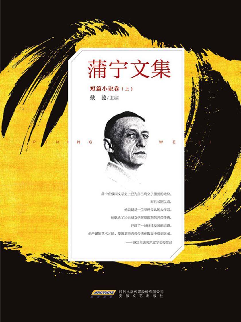 蒲宁文集·短篇小说卷(上)