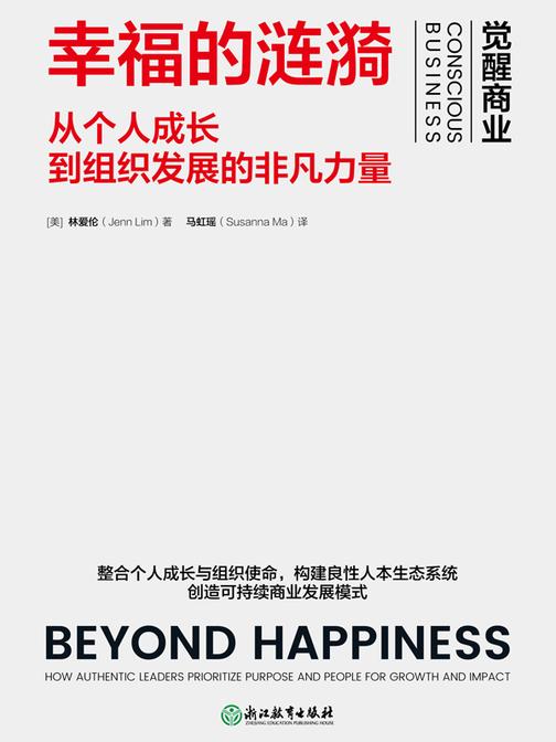 幸福的涟漪:从个人成长到组织发展的非凡力量