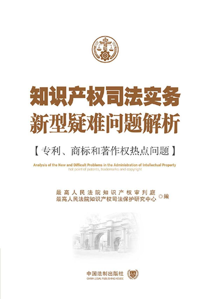 知识产权司法实务新型疑难问题解析:专利、商标与著作权热点问题