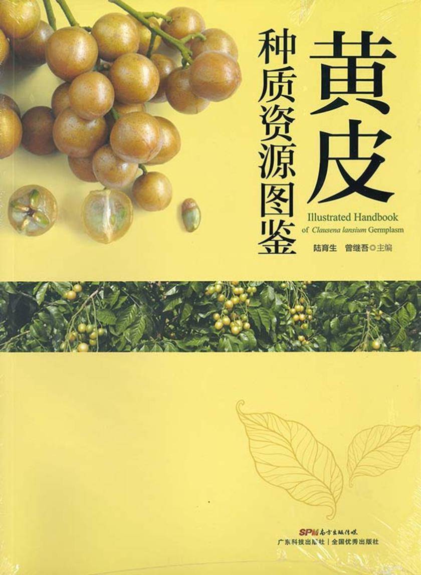 黄皮种质资源图鉴(中国植物种质资源丛书)