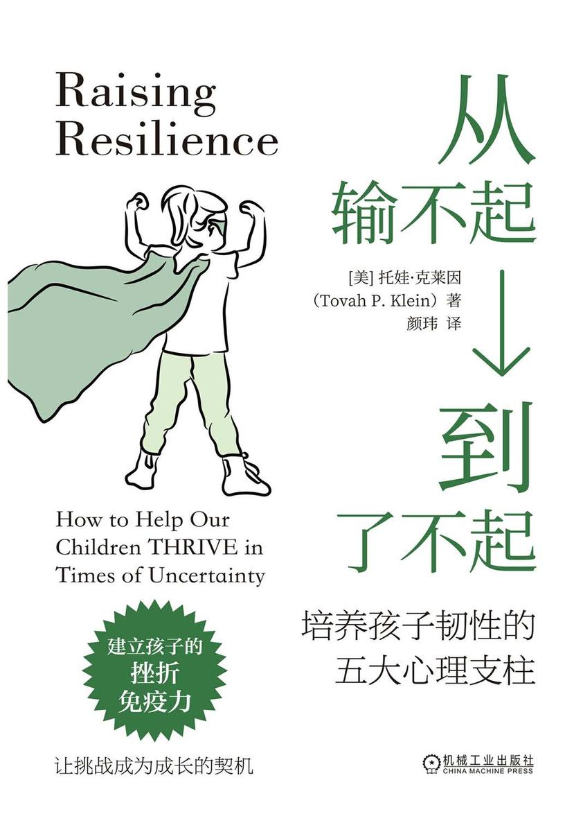从输不起到了不起:培养孩子韧性的五大心理支柱