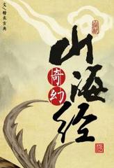 奇幻山海经