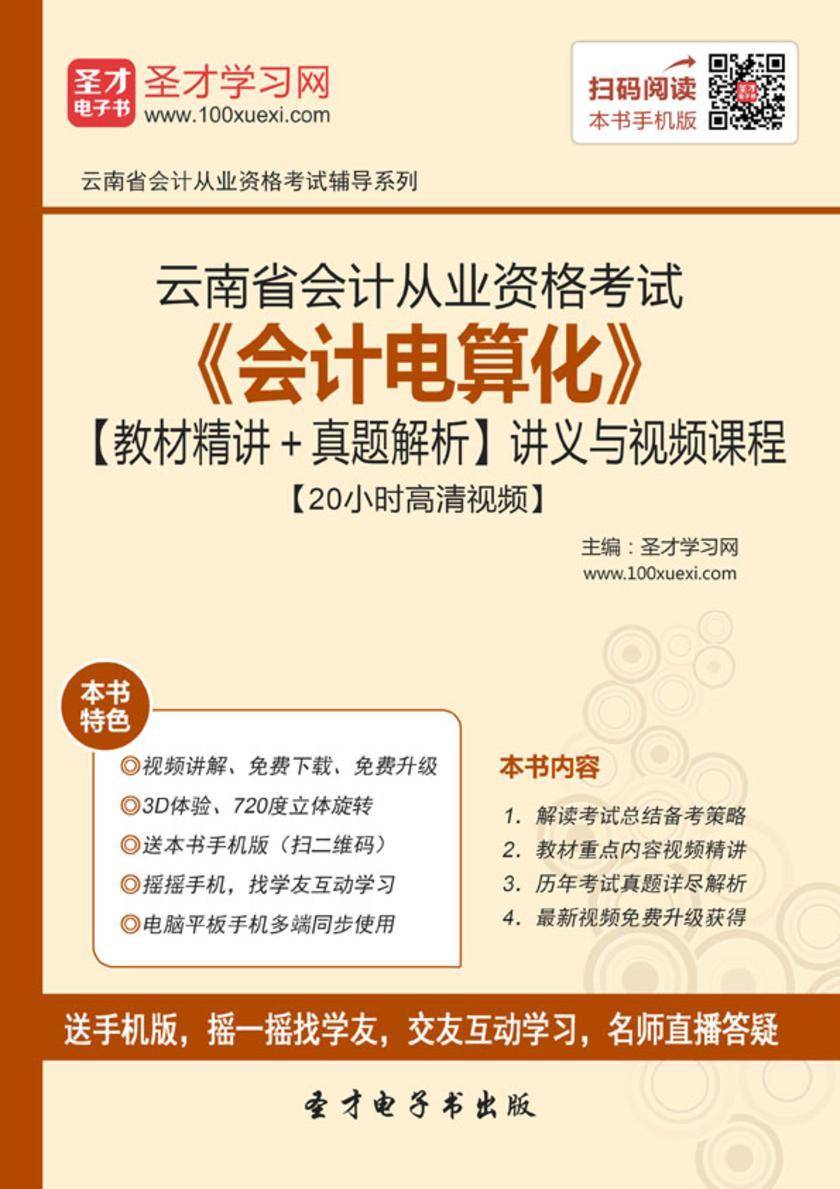 2016年云南省会计从业资格考试《会计电算化》【教材精讲＋真题解析】讲义与视频课程【20小时高清视频】
