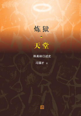 炼狱·天堂：韩美林口述史