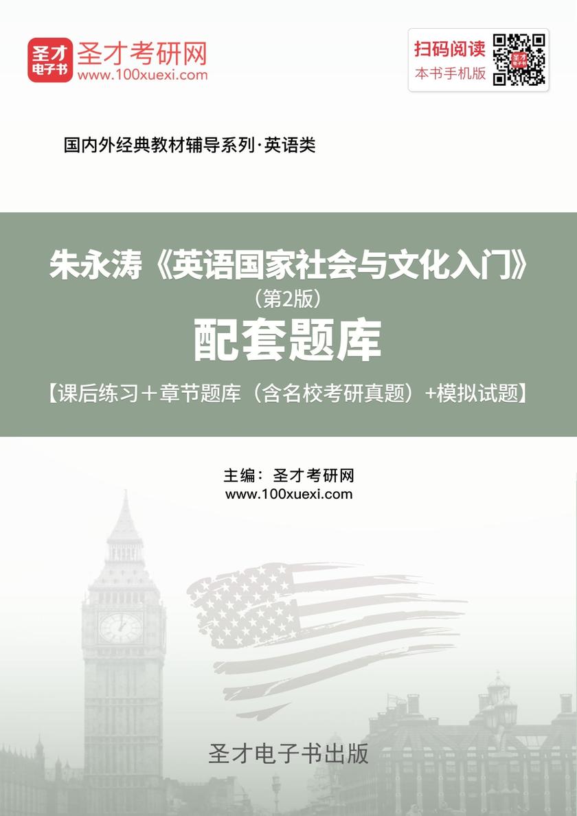 朱永涛《英语国家社会与文化入门》（第2版）配套题库【课后习题＋章节题库（含名校考研真题）＋模拟试题】