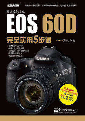 EOS 60D完全实用5步通（全彩）(试读本)