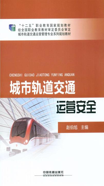 城市轨道交通运营安全