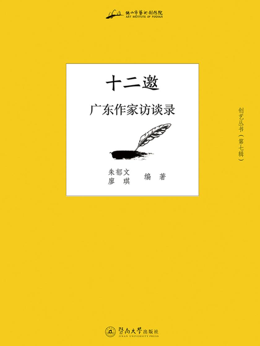 十二邀:广东作家访谈录