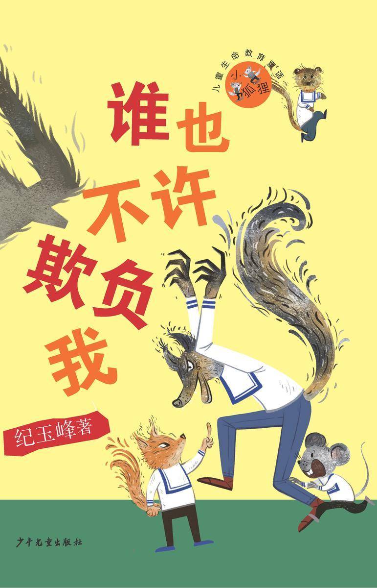 小狐狸儿童生命教育童话:谁也不许欺负我