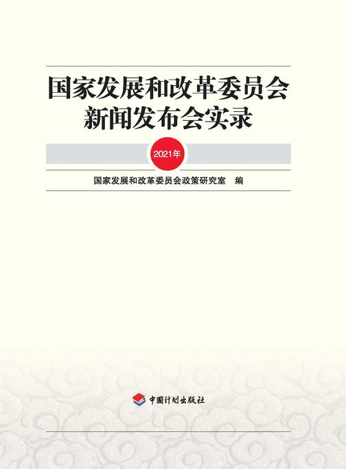 国家发展和改革委员会新闻发布会实录(2021年)