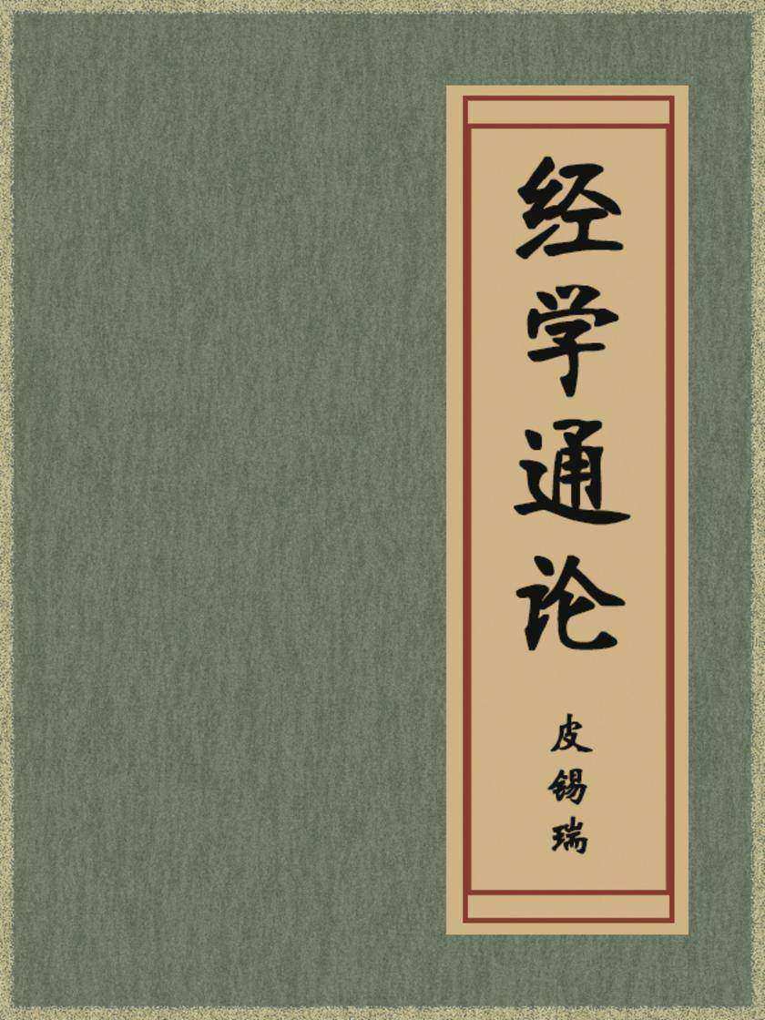 经学通论
