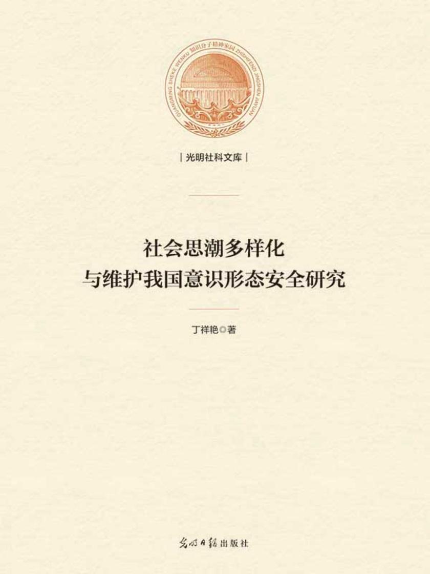 社会思潮多样化与维护我国意识形态安全研究