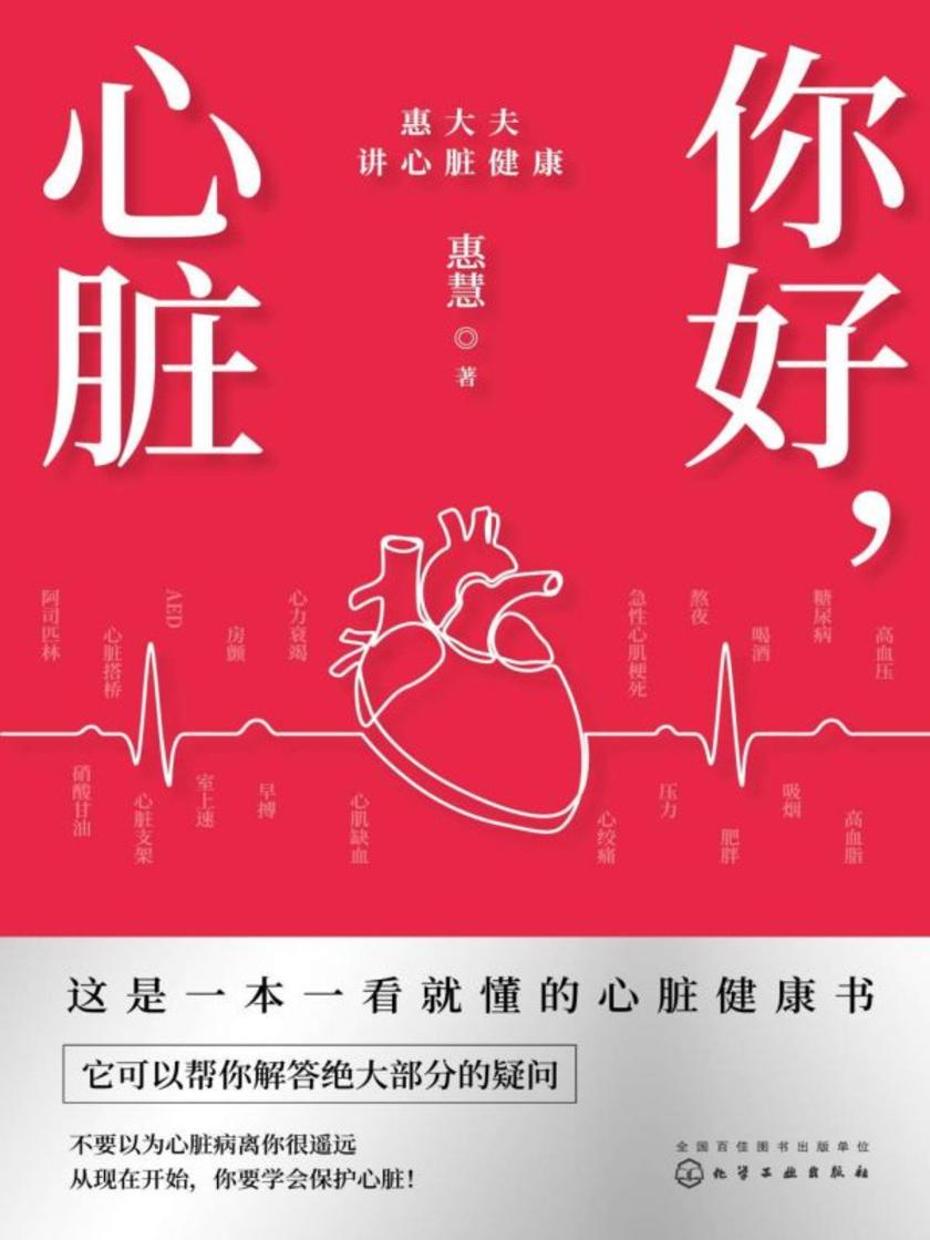 你好,心脏——惠大夫讲心脏健康