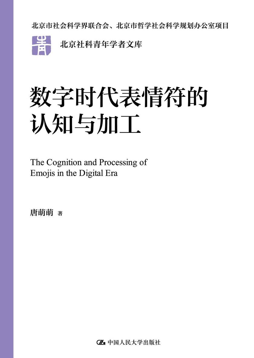 数字时代表情符的认知与加工