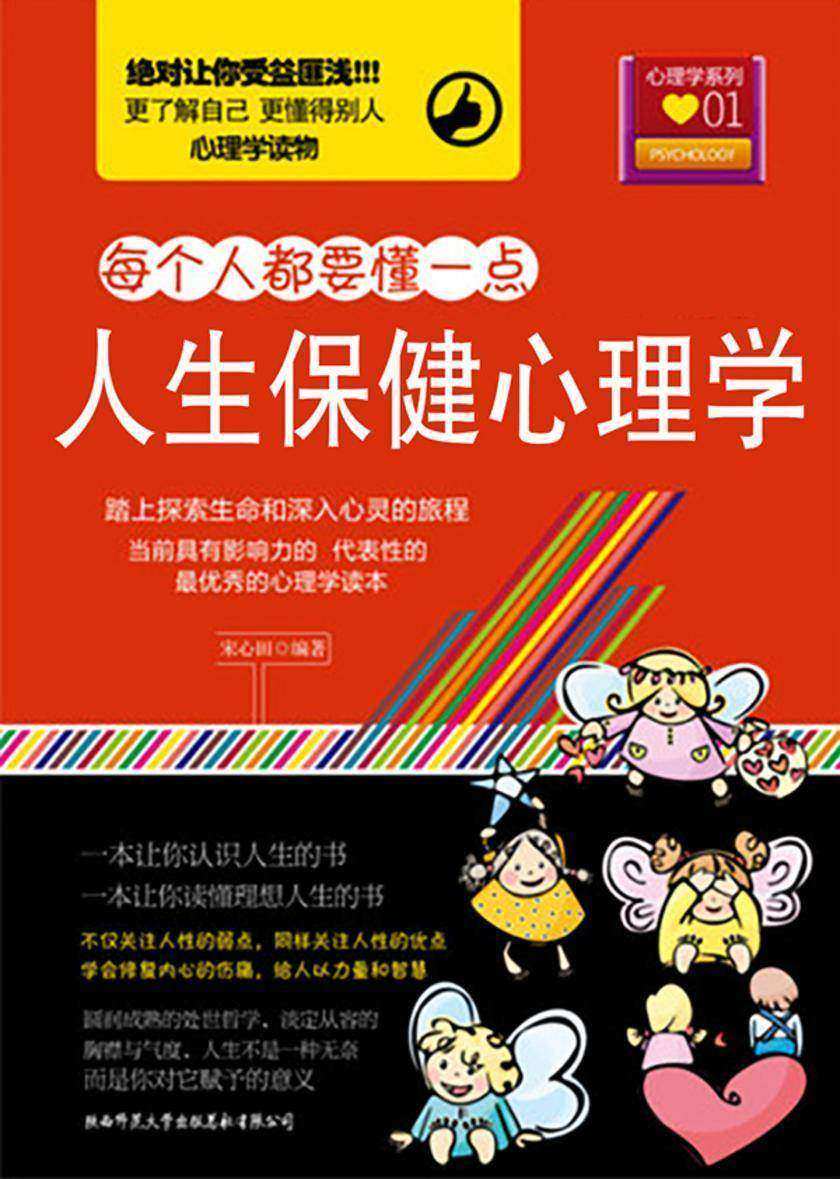 人生保健心理学