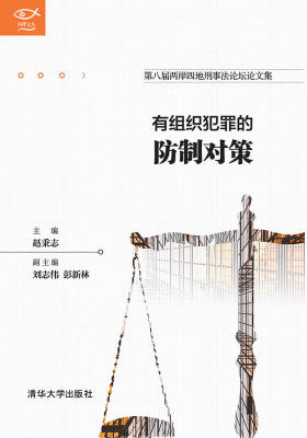 有组织犯罪的防制对策