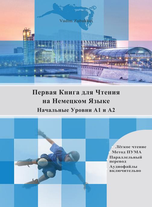 Первая Книга для Чтения на Немецком Языке