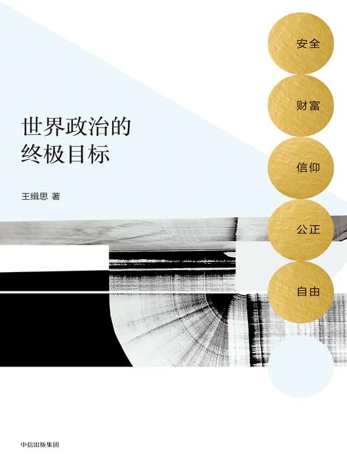 世界政治的终极目标：安全、财富、信仰、公正、自由