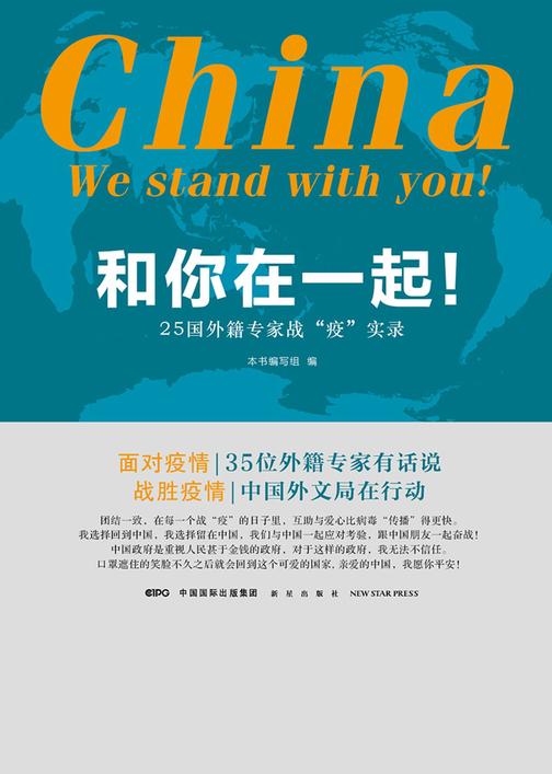 和你在一起！：25国外籍专家战“疫”实录