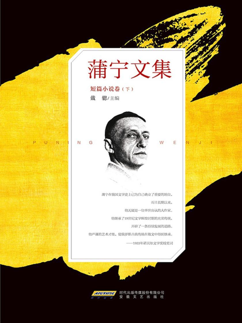 蒲宁文集·短篇小说卷(下)