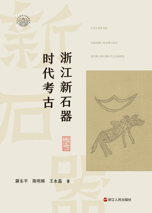 浙江新石器时代考古