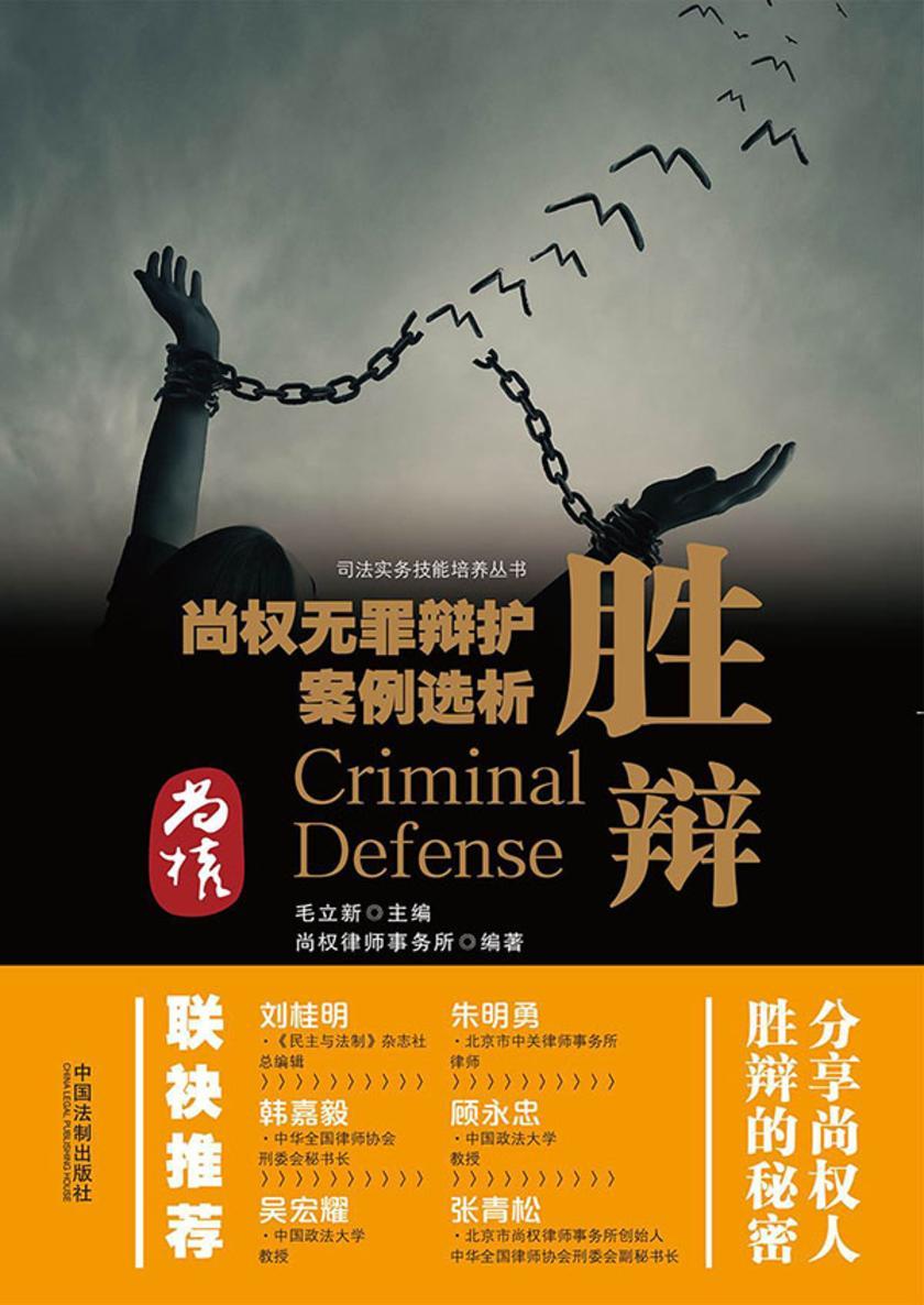 胜辩:尚权无罪辩护案例选析