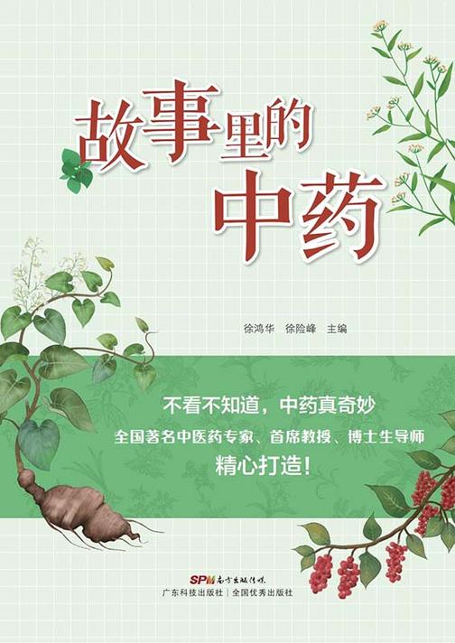 故事里的中药