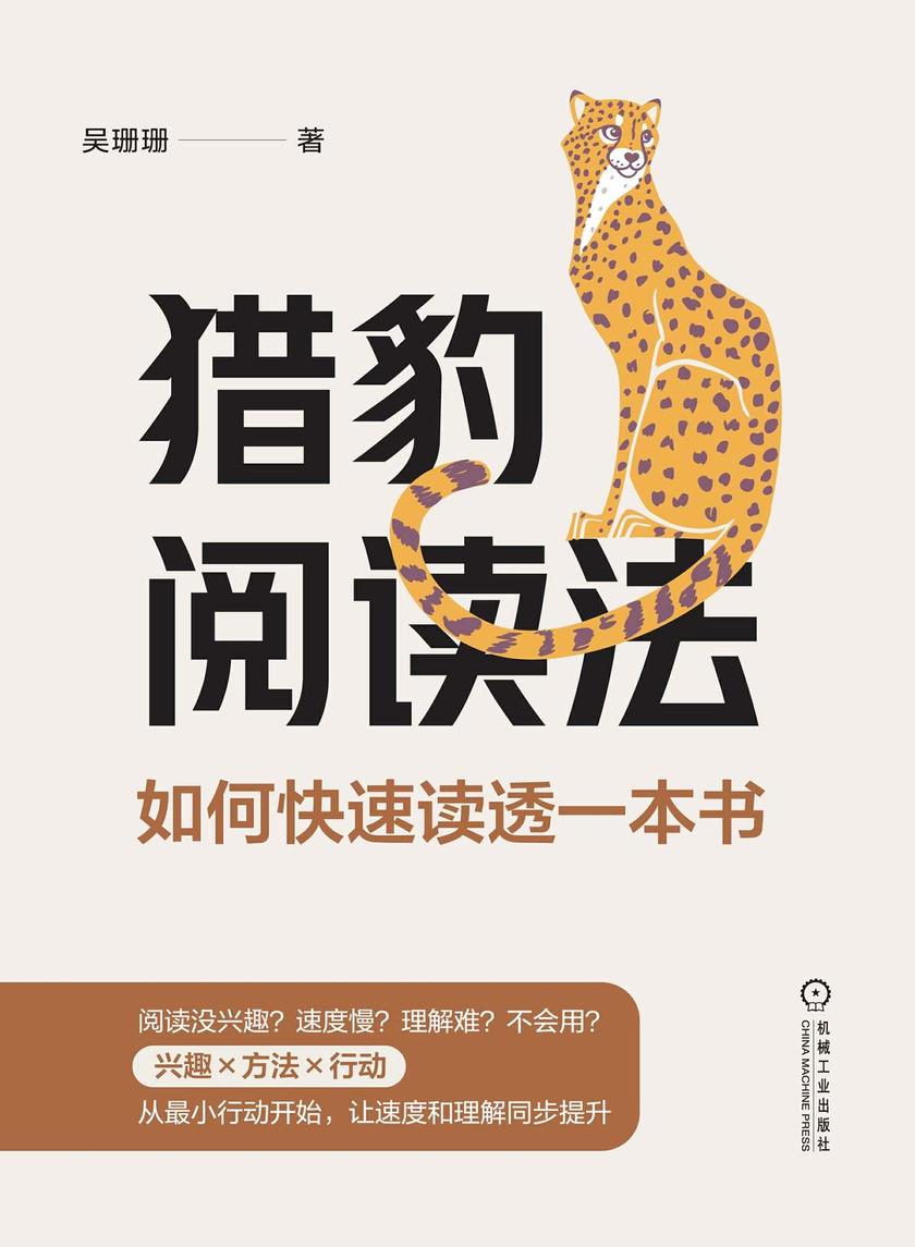 猎豹阅读法:如何快速读透一本书