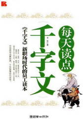 每天读点《千字文》