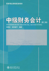中级财务会计(仅适用PC阅读)