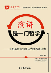 [3D电子书]圣才学习网·演讲是一门哲学——卡耐基教你如何成为优秀演讲者(仅适用PC阅读)